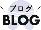 ＼ブログ／ BLOG