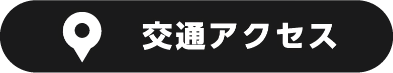 交通アクセス