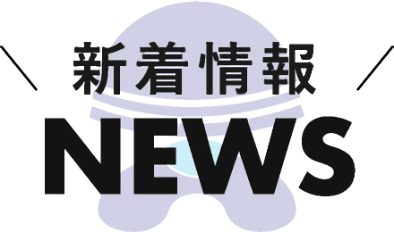 ＼新着情報／ NEWS