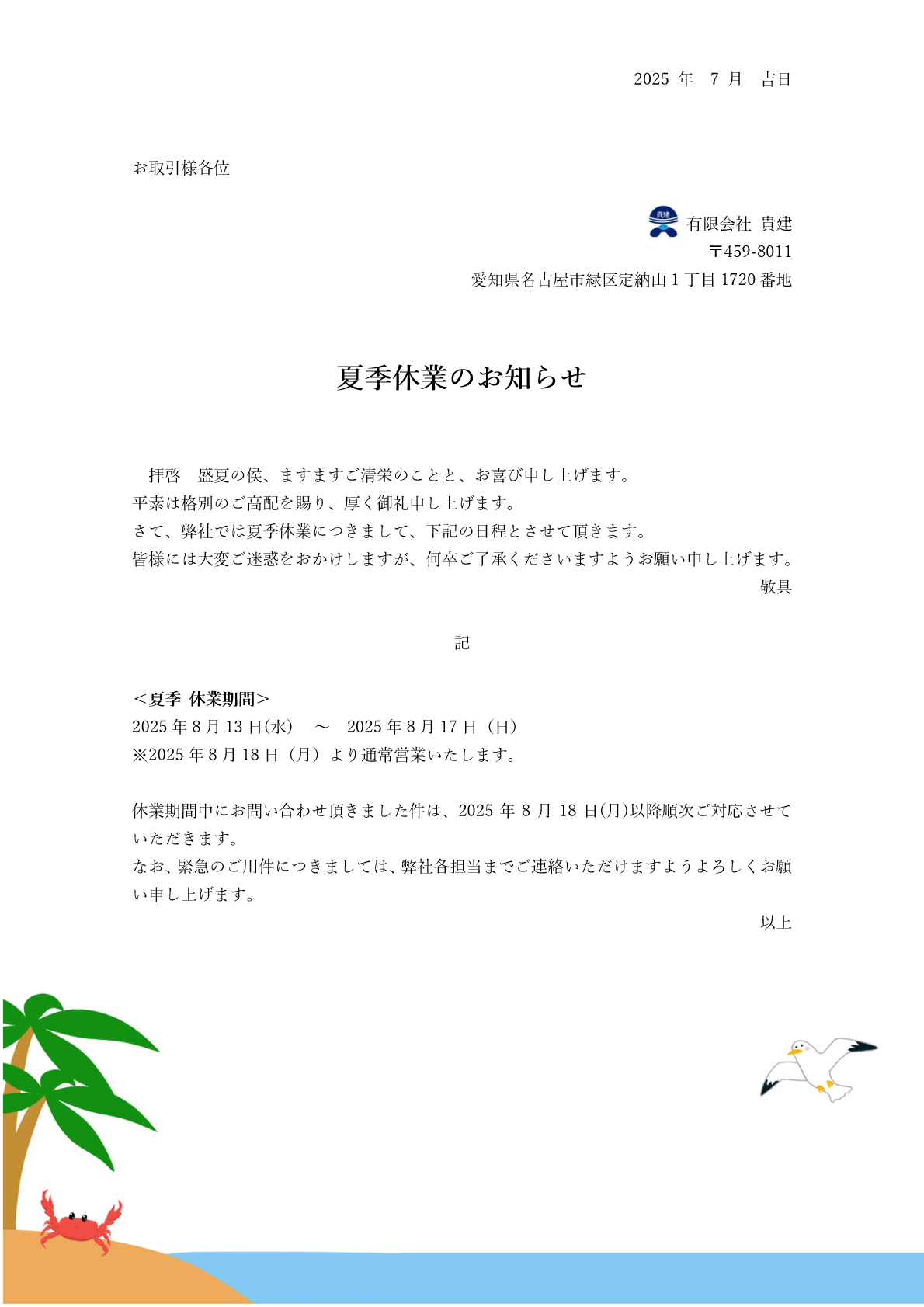 夏季休業のお知らせｈｐ