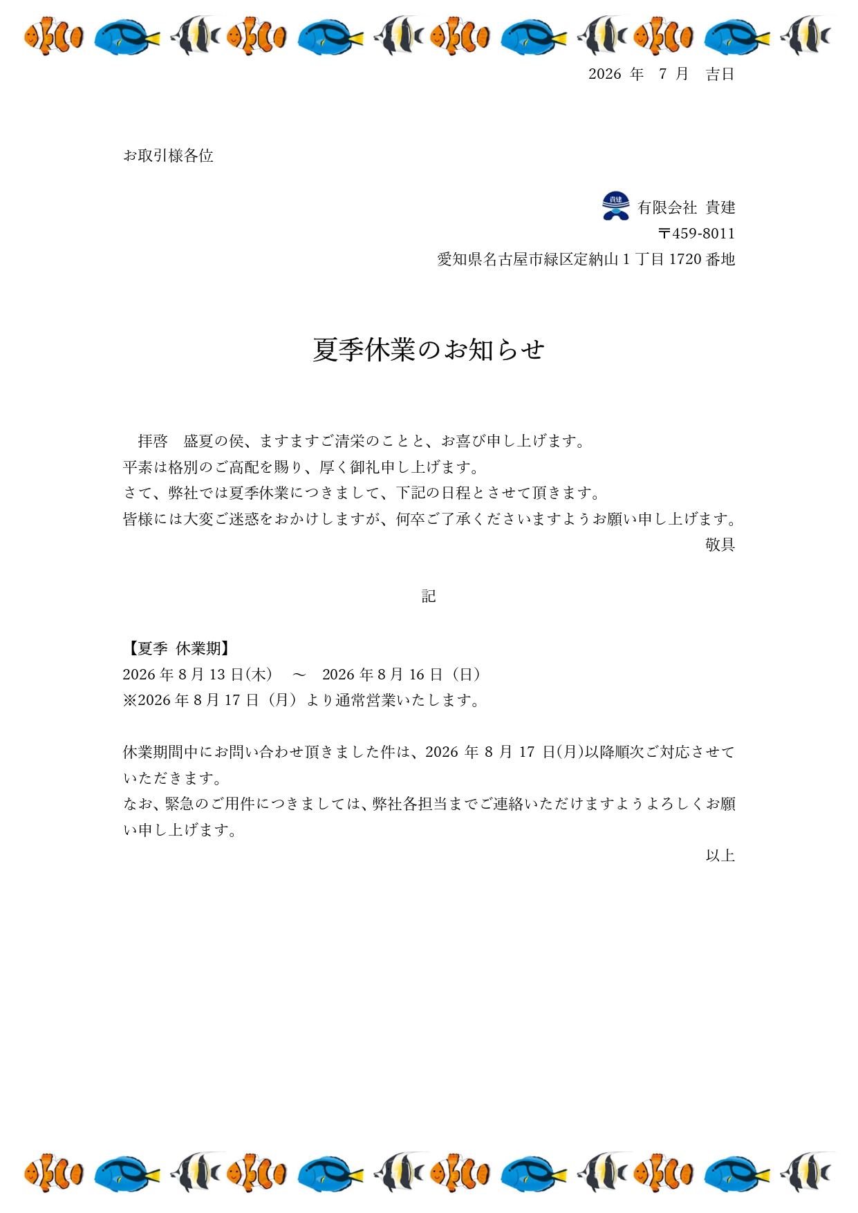 夏季休業のお知らせ2026